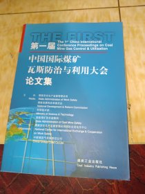 第一届中国国际煤矿瓦斯防治与利用大会论文集