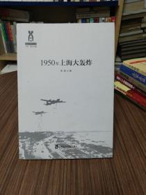 1950年上海大轰炸