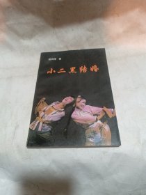 小二黑结婚