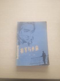 将军与小偷