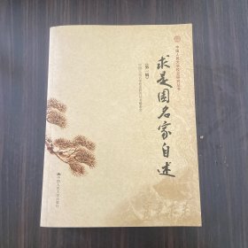 求是园名家自述（第一辑）（中国人民大学校史研究丛书）