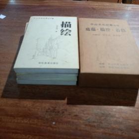 中山文化纪事丛书，(1底蕴)，(2描绘)，(3着色)，(合3册售)