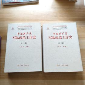 中国共产党军队政治工作史 上下 精装