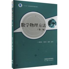 数学物理方 大中专理科数理化  新华正版