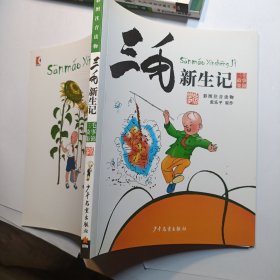 三毛新生记（彩图注音读物）