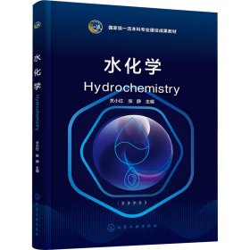 水化学(关小红) 大中专理科科技综合 编者:关小红//张静|