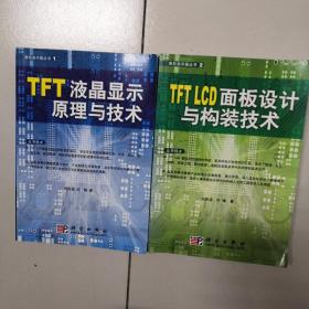 TFT LCD面板设计与构装技术