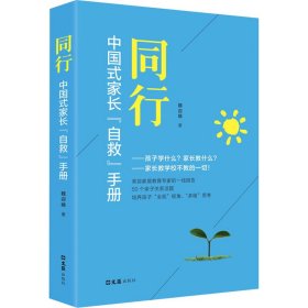 同行：中国式家长“自救”手册