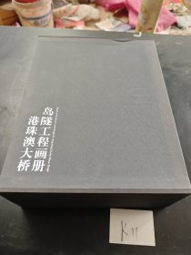 港珠澳大桥岛隧工程画册：《筑岛奇迹》《海底绣花》《蛟龙出海》《梦圆伶仃》（2019年主题出版重点出版物选题）