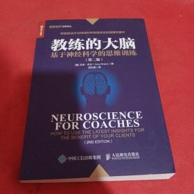 教练的大脑基于神经科学的思维训练第二版