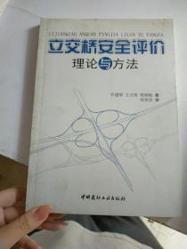 立交桥安全评价理论与方法