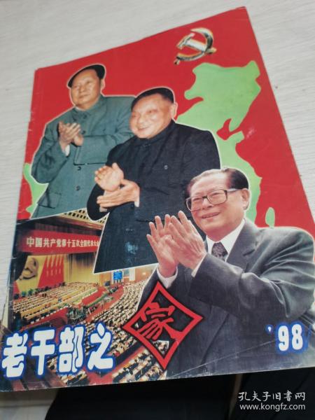 老干部之家1998年第7期，