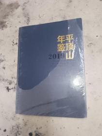 平顶山年鉴2019。未拆塑封。