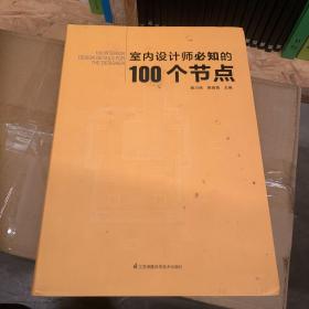 室内设计师必知的100个节点