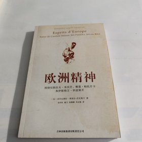 欧洲精神：围绕切斯拉夫·米沃什、雅恩·帕托什卡和伊斯特万·毕波展开