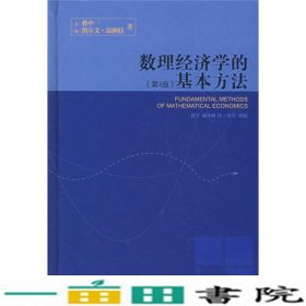 数理经济学的基本方法：(第4版)