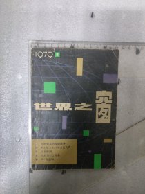 创刊号~1979年~世界之窗