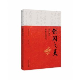 【全新正版，假一罚四】馆阁之美——清代翰林楹联屏幅研究