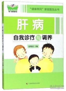 肝病自我诊疗与调养/“健康惠民”家庭医生丛书