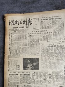 湖北法制报1988年8月4日