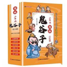 少年读 漫画鬼谷子儿童版（全6册） 在漫画中学国学经典 鬼谷子智慧漫画书 小学生心理儿童版教孩子为人处事书籍