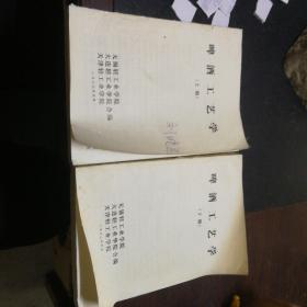 啤酒工艺学上下册