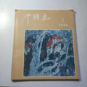 中国画   1986年第2期