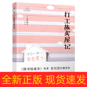 日本轻文库：打工族买屋记（日本书店大奖得主、《图书馆战争》作者有川浩作品）