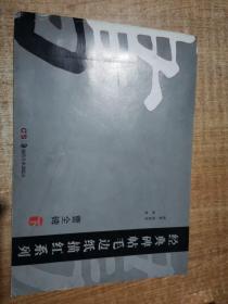 经典碑帖毛边纸描红系列：曹全碑（下）