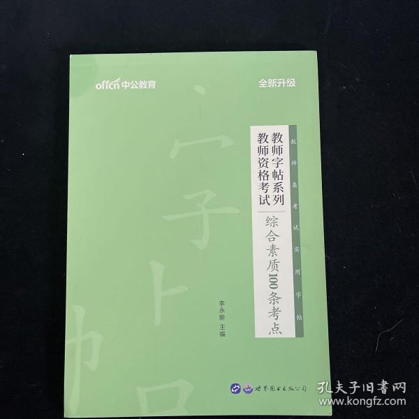 中公版·教师字帖系列：教师资格考试综合素质100条考点