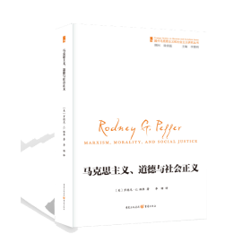 国外马克思主义和社会主义研究丛书：马克思主义、道德和社会正义