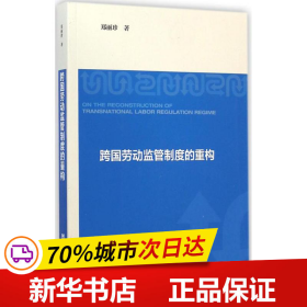 跨国劳动监管制度的重构