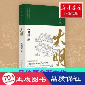 显微镜下的大明（马伯庸全新作品）