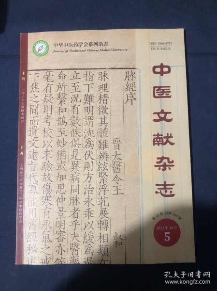 中医文献杂志2022.5 秦汉简帛中的粥疗法研究.出土简帛中有关五官科病症的研究概述 普济方对字义考 医之构字本义及讹变.俞樾养生功法枕上三字诀及版本考 明代医学类书特点及影响因素探析 医籍知津文本内容变迁的考察.心胀考辨.黄帝内经心掣源流考辨 浅述中医文献对不孕症的认识.结直肠息肉癌变进程证型、证素演变规律的文献研究 基于数据挖掘的艾灸促进腹部术后胃肠功能恢复的选穴规律