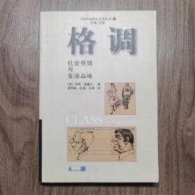 格调：社会等级与生活品味（1版1印）