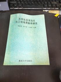 苏州浅层第四系
与工程地质条件研究