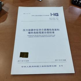 HG/T 20660-2017 压力容器中化学介质毒性危害和爆炸危险程度分类标准