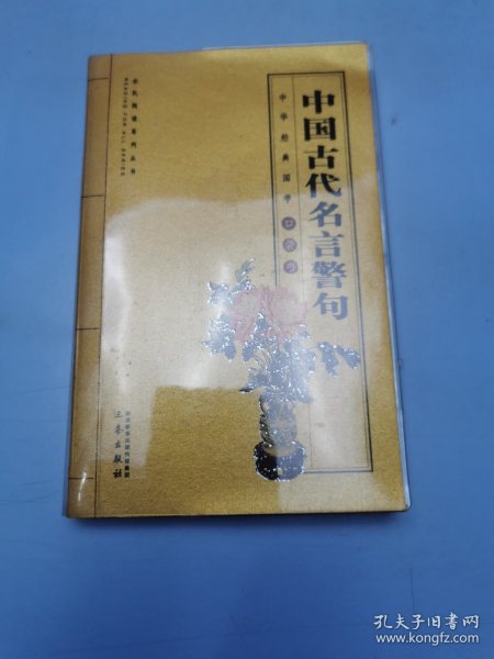 中国古代名言警句/全国阅读系列丛书·中华经典国学口袋书