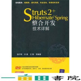 Struts 2+Hibernate+Spring整合开发技术详解