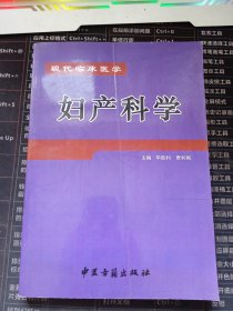 现代临床医学妇产科学