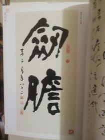 李子青书画选集