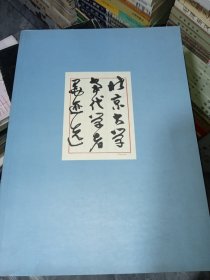 北京大學當代學者墨跡選
