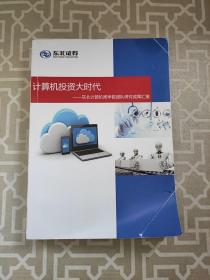 计算机投资大时代 : 东北计算机闻学臣团队研究成果汇报