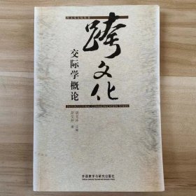 【正版二手】跨文化交际学概论胡文仲外语教学与研究出版社9787560016603