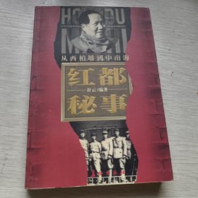 从西柏坡到中南海 红都秘事