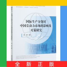 國際生產(chǎn)分割對(duì)中國勞動(dòng)力市場(chǎng)的影響及對(duì)策研究/江西財(cái)經(jīng)大學(xué)國際貿(mào)易學(xué)文庫系列