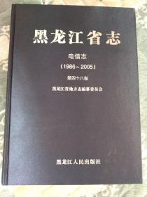 黑龙江省志-电信志1986~2005
