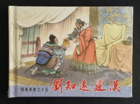 刘知远建汉（名家隗刚～作品）50开精装本