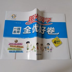 阳光同学一线名师全优好卷：数学（四年级下RJ）+（阳光同学课时优化作业+阳光同学口算题+阳光同学课时优化作业预习单）