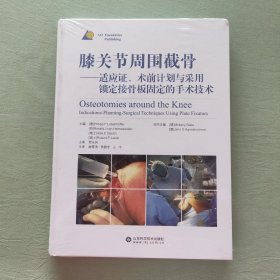 膝关节周围截骨——适应症、术前计划与采用锁定接骨板固定的手术技术